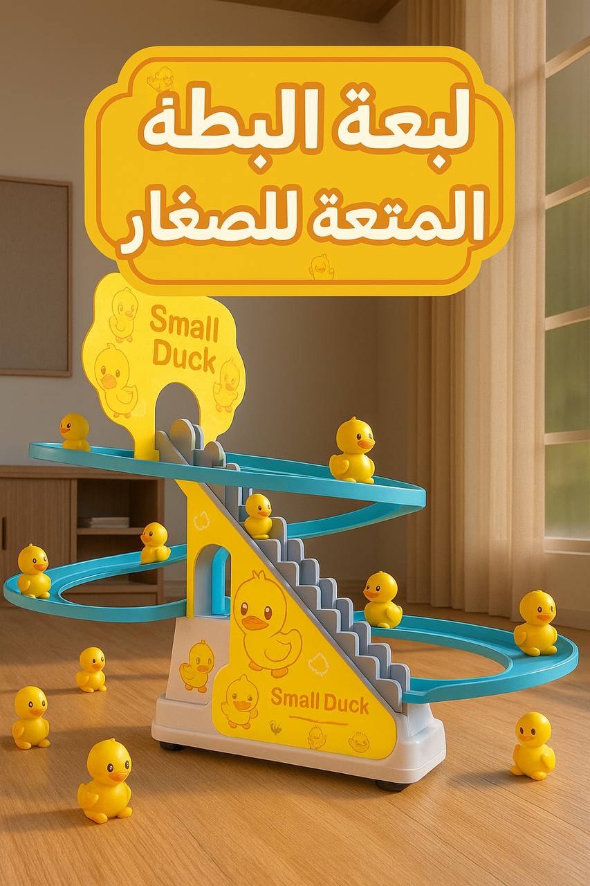 لعبة البطة